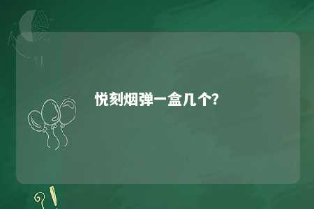 悦刻烟弹一盒几个？ 